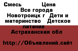 Смесь NAN 1  › Цена ­ 300 - Все города, Новотроицк г. Дети и материнство » Детское питание   . Астраханская обл.